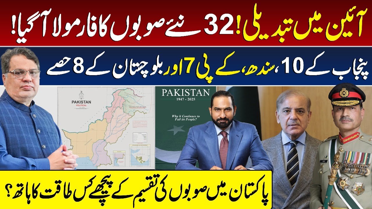 32 New Provinces Plan in Pakistan | Big Constitutional Change | Who Is Behind the Division?