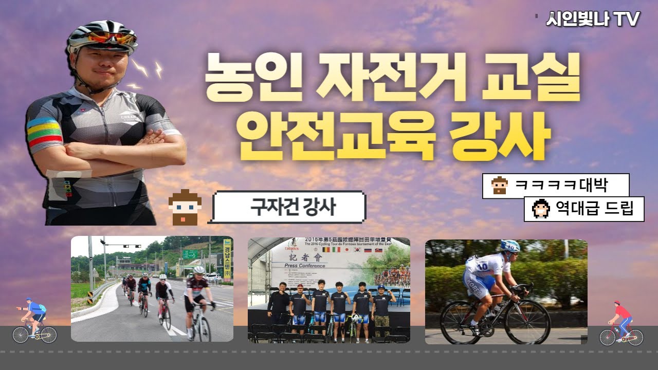 1부 사이클 선수출신 / 국가대표 선수 구자건 강사로 활동 중