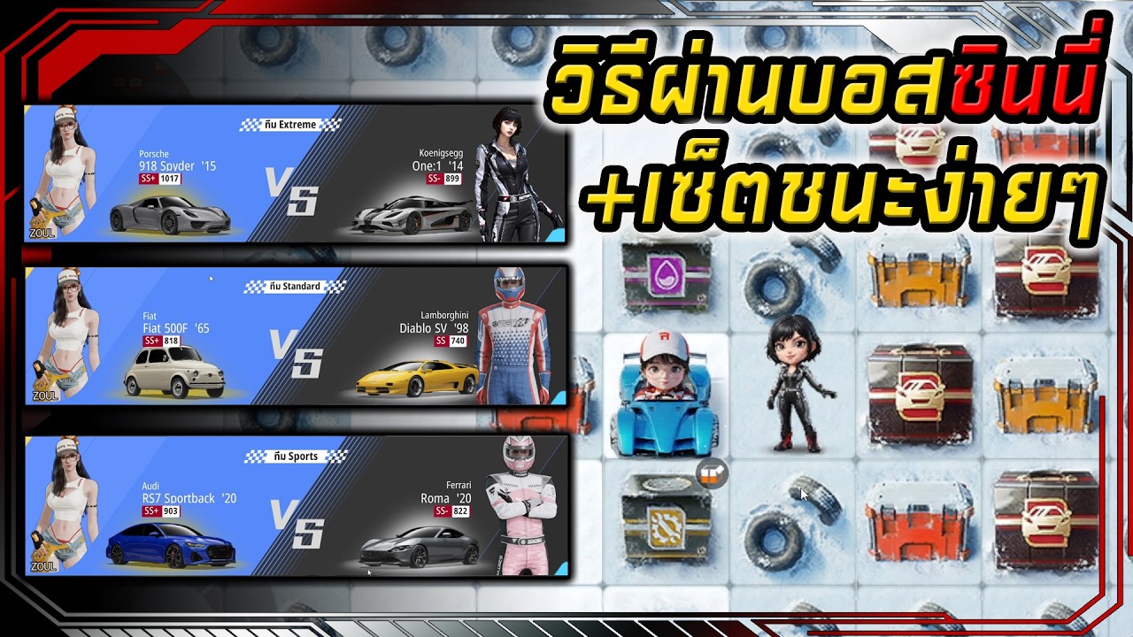 วิธีผ่านซินนี่+เซ็ตชนะง่ายๆ เก็บตั้งแต่ลูกน้องถึงหัวหน้า RACING MASTER SEA