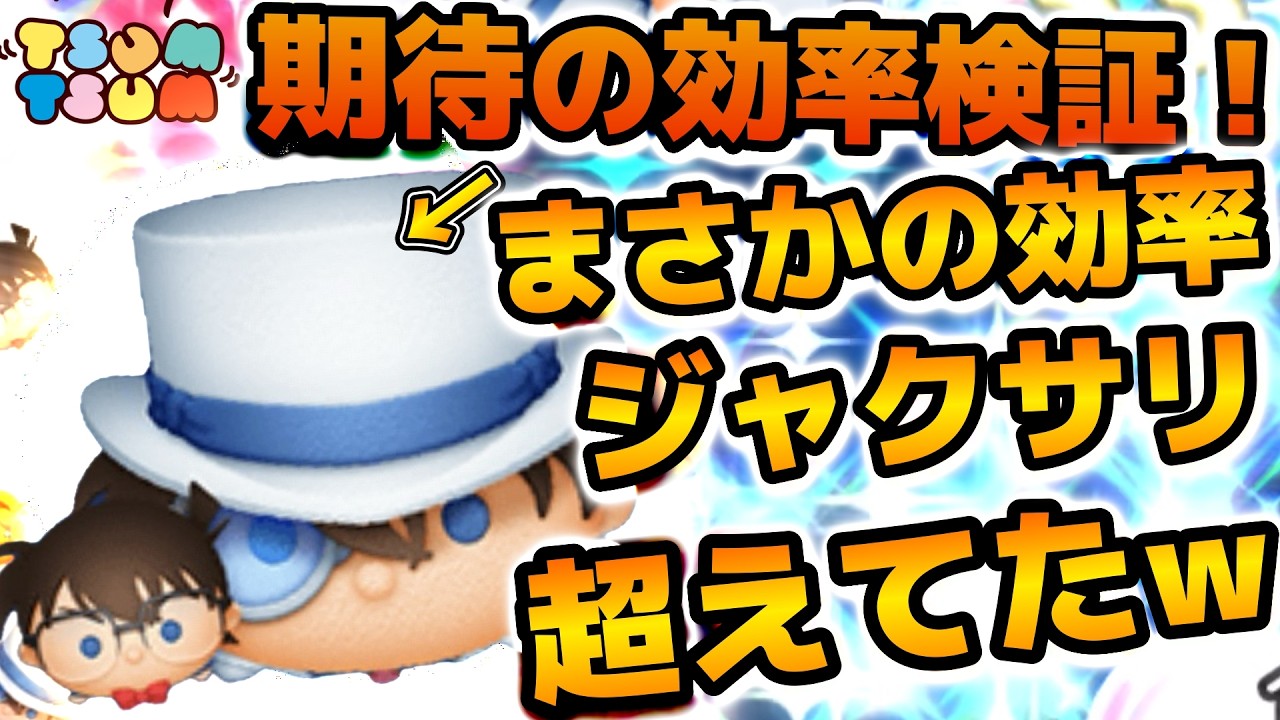 【ツムツム】まさかのコイン効率ジャクサリやクラウドを超えてきた！スコア効率も高い！！コナン&キッドのスキル６のコイン稼ぎ効率検証結果を紹介！！