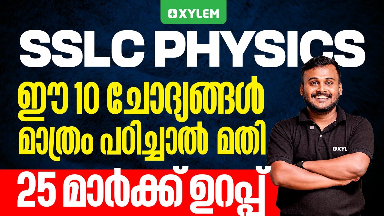 SSLC Physics - ഈ 10 ചോദ്യങ്ങൾ മാത്രം പഠിച്ചാൽ മതി - 25 മാർക്ക്‌ ഉറപ്പ് | Xylem SSLC