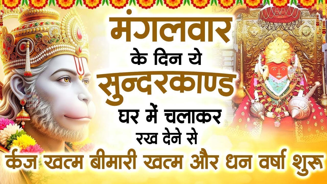 मगंलवार के दिन जरूर अपने घर में ये सुंदरकांड चलाकर रख देना कर्ज ,बीमारी खत्म और धन वर्षा शुरू