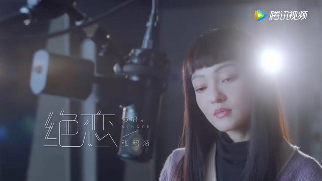 張韶涵《絕戀》MV ｜小舞人物曲｜【 斗羅大陸電視劇】