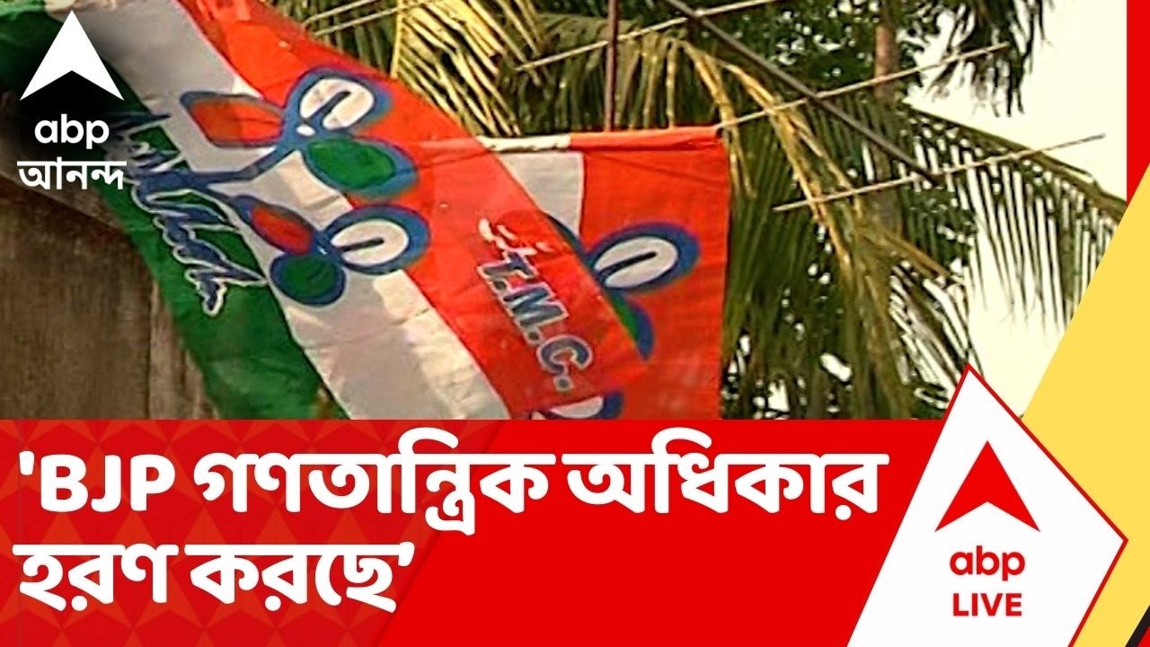 TMC-BJP Clash: 'বিজেপি গণতান্ত্রিক অধিকার হরণ করছে। বাংলা এই ট্রাজেডি ভুলবে না', আক্রমণ তৃণমূলের