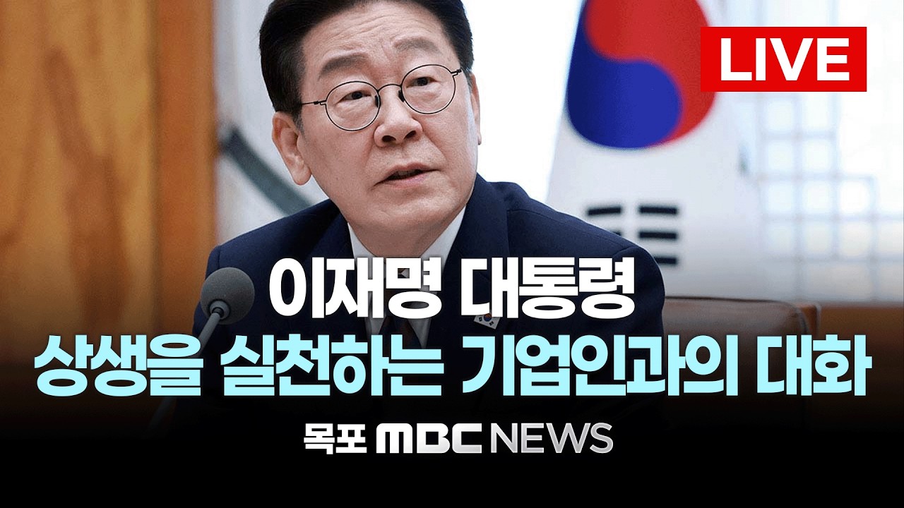[LIVE] 이재명 대통령, 상생을 실천하는 기업인과의 대화 | 2026년 3월 10일