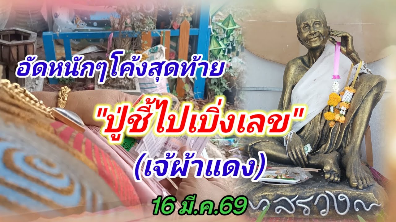 #โค้งสุดท้าย #ปู่ชี้บอกเลข #เจ้ผ้าแดง 16 มี.ค.69