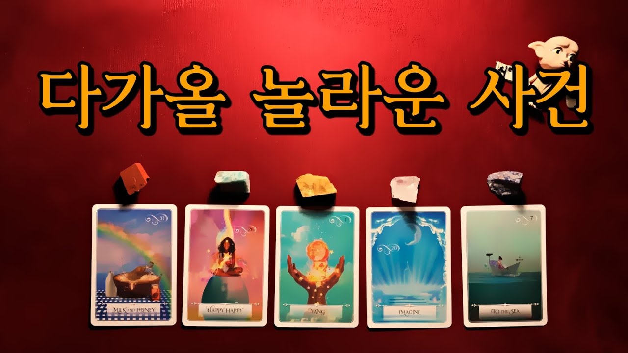 [타로카드] 다가올 놀라운 사건 🧞