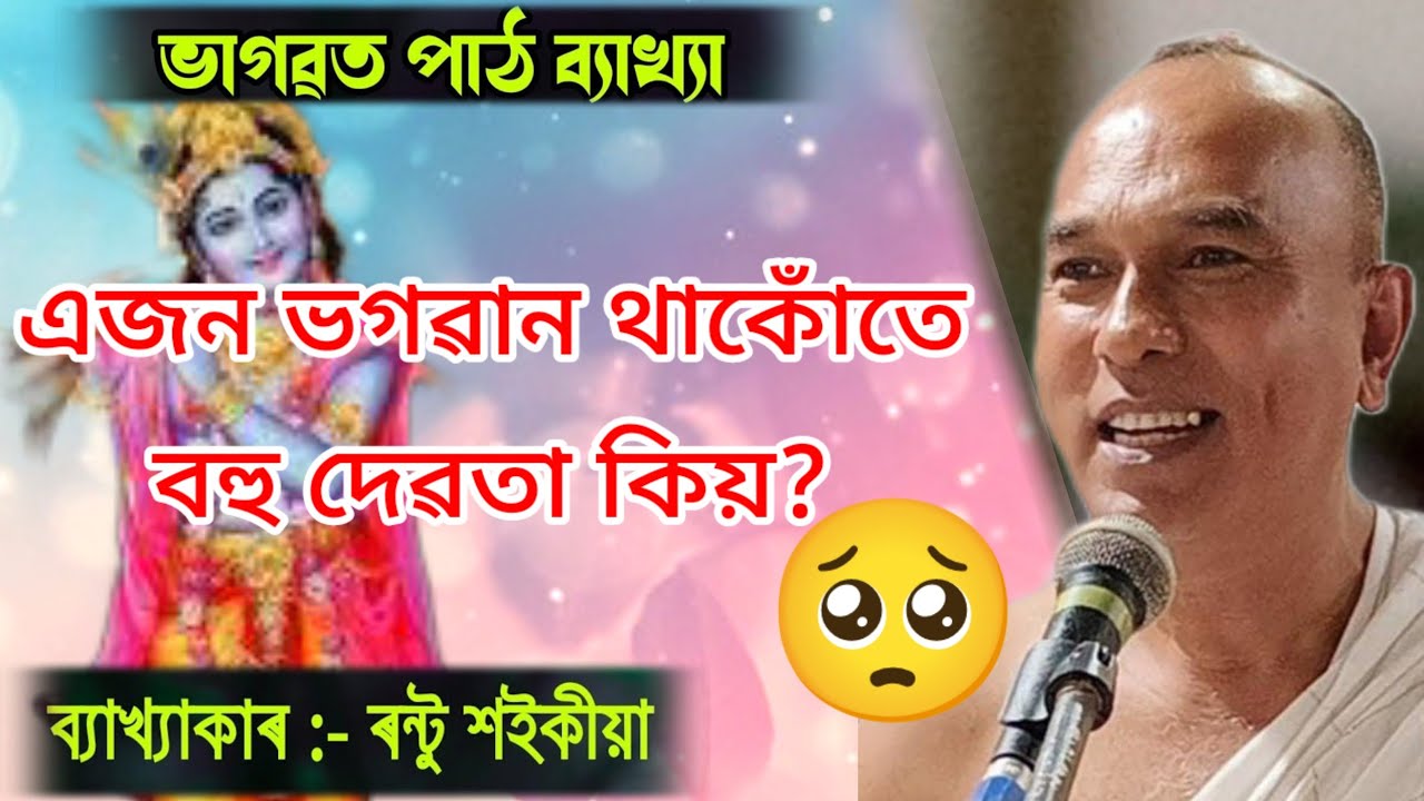 এক ভগৱান থাকোঁতে বহু দেৱ-দেৱী কিয় পূজা কৰা হয়? | Bhagwat Bakhya | Rantu Saikia