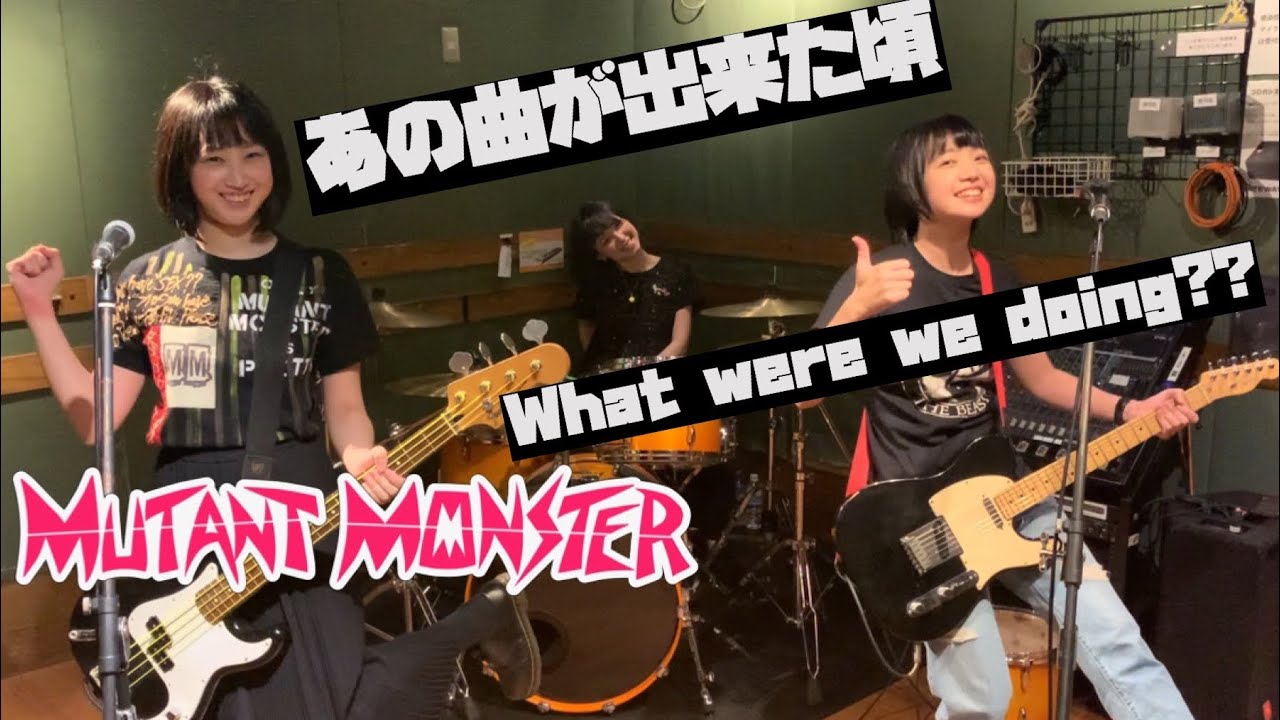 MUTANT MONSTER - あの曲が出来た頃 - what were we doing??