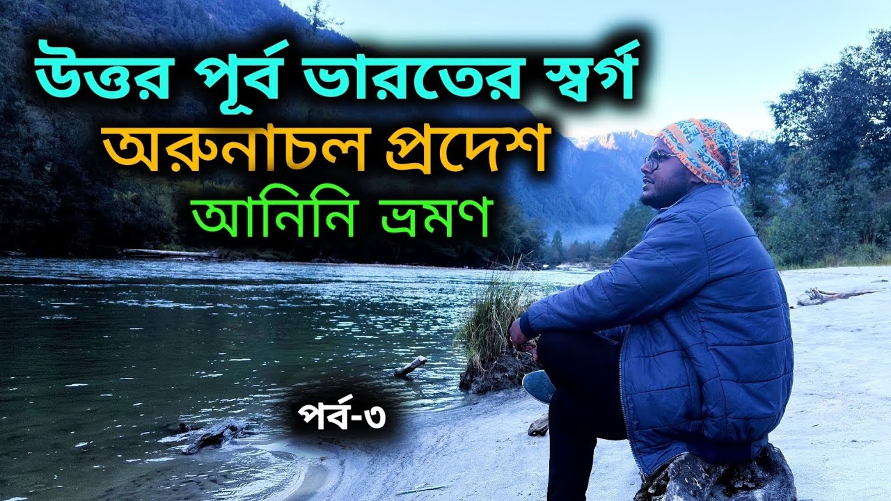 Arunachal Pradesh Anini Trip || Arunachal Pradesh Offbeat || Dibang Valley || Part 3