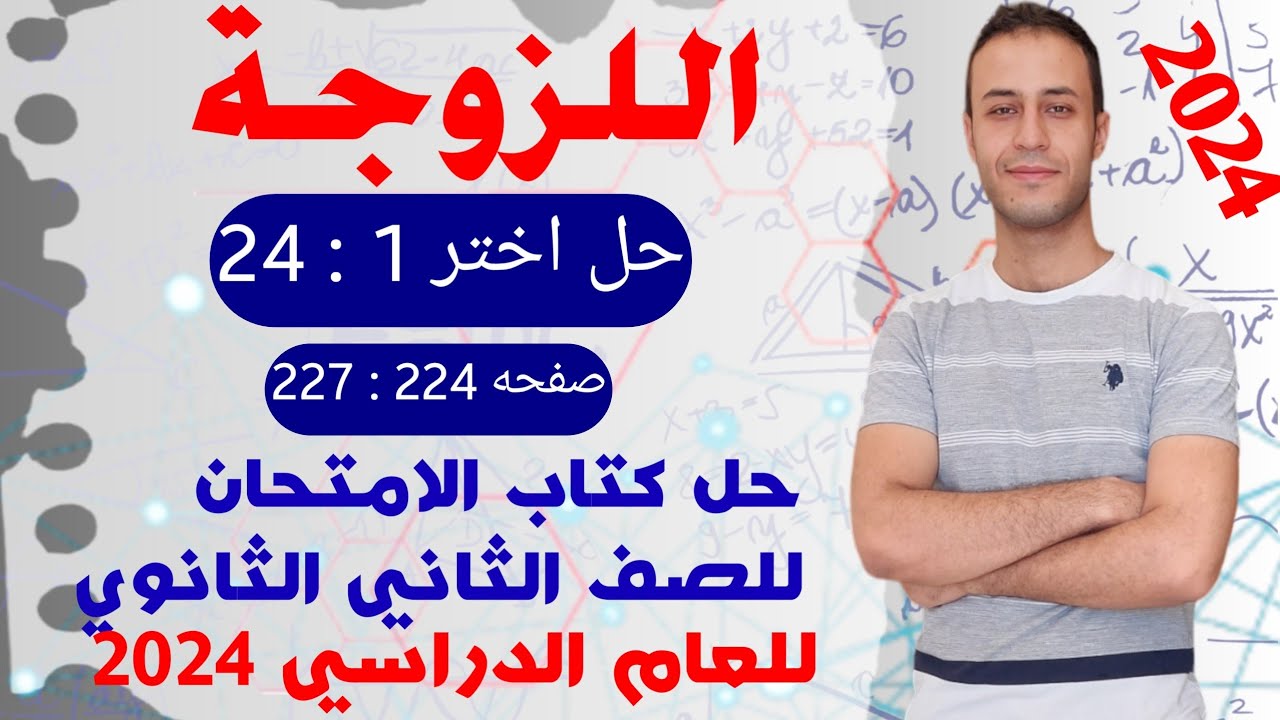 حل اختر 1 : 24 | درس اللزوجة | حل فيزياء تانيه ثانوي كتاب الامتحان