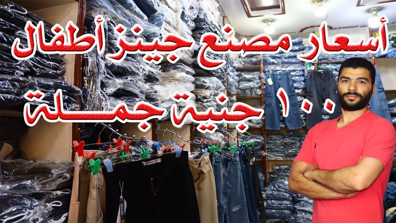 أسعار مصنع ملابس جينز أطفال جملة 2024 بنات و أولاد و محير سوق القنطرة غرب