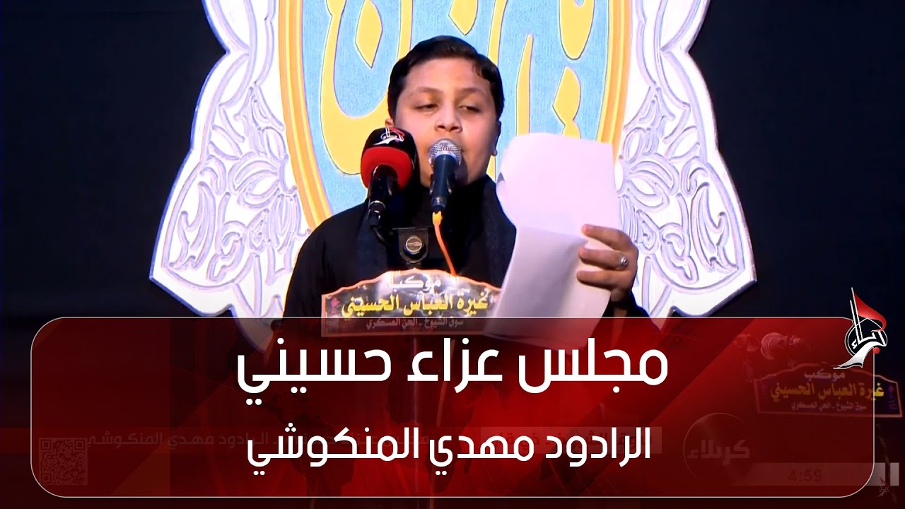 مجلس عزاء حسيني - الرادود مهدي المنكوشي