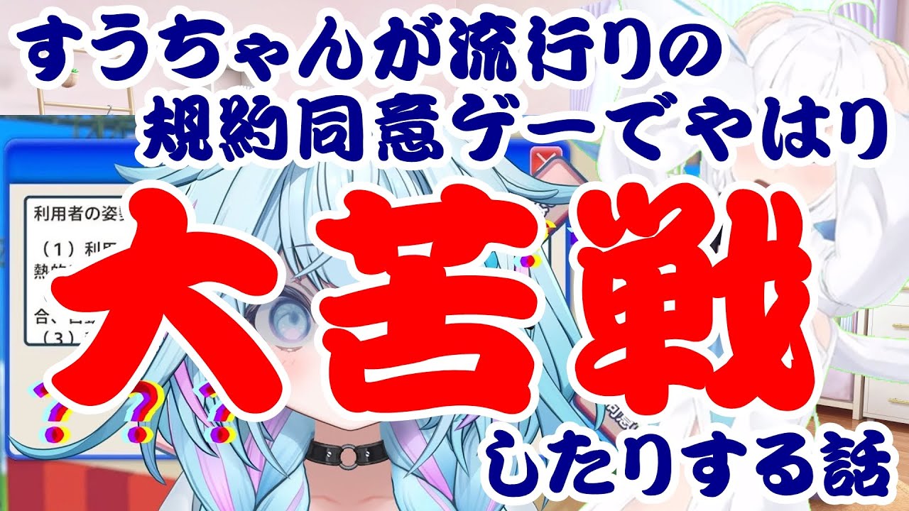 【しらかミーム】すうちゃんが流行りの規約同意ゲーでやはり大苦戦したりする話【ホロライブ】 #hololive #ホロライブ #shirakameme #水宮枢
