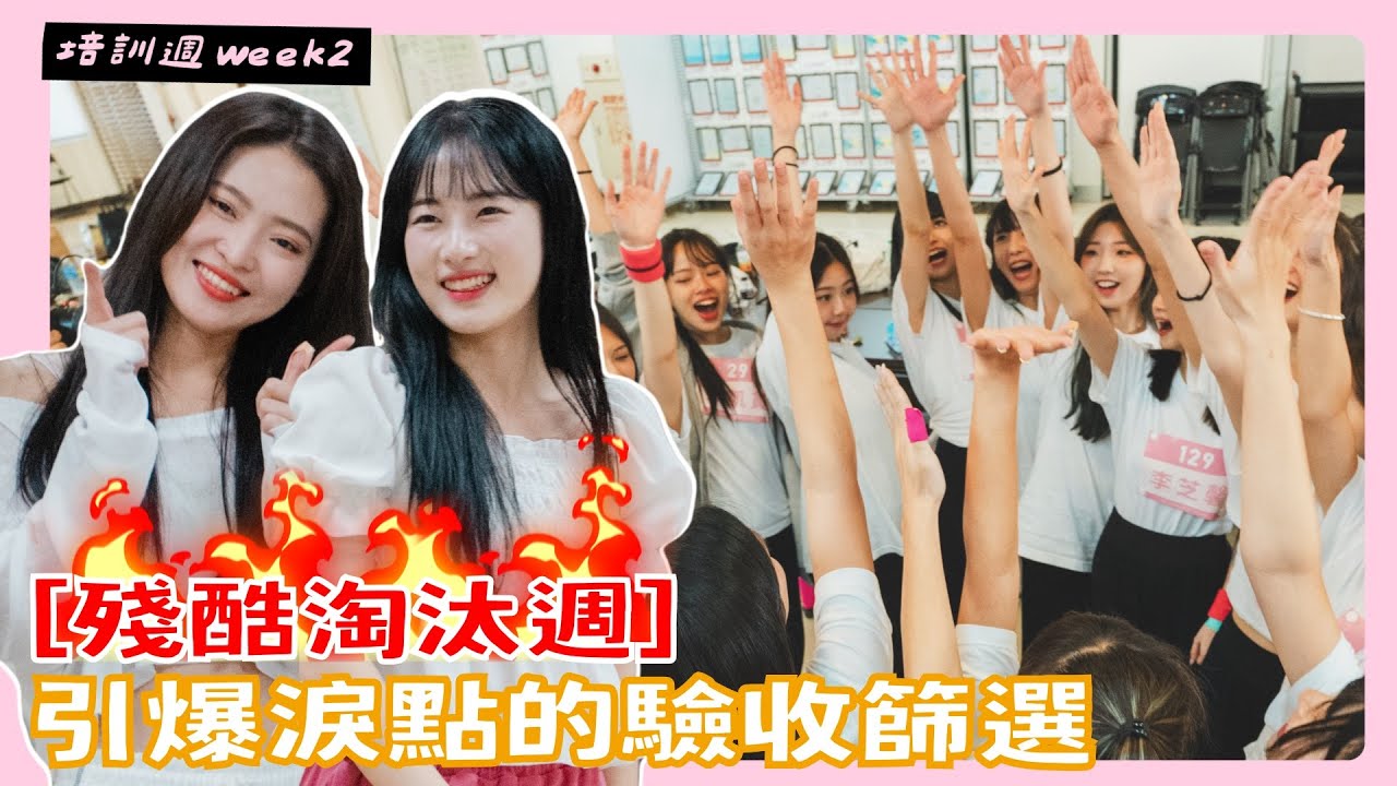 第二屆 Wing Stars 培訓週Week 2 殘酷淘汰週
