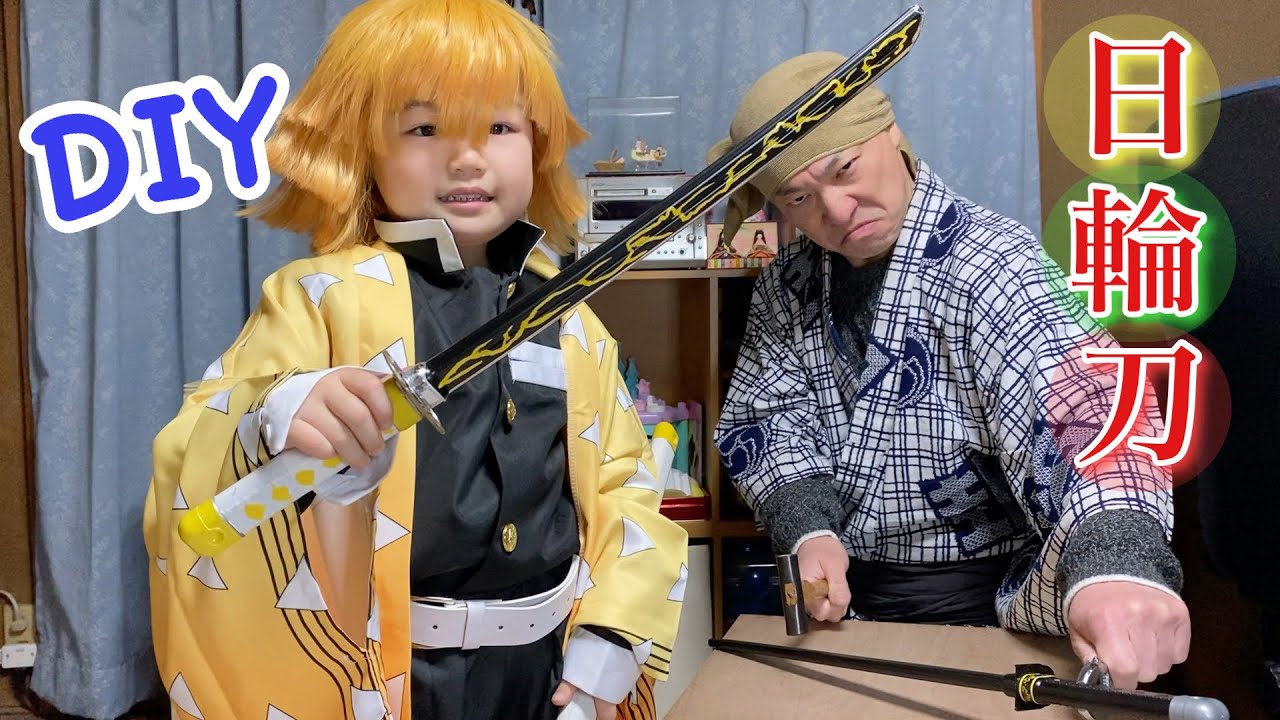 【DIY】『鬼滅の刃』我妻善逸の日輪刀作りに挑戦！DAISO商品で作成【Demon Slayer】Challenge to make a sun sword for 