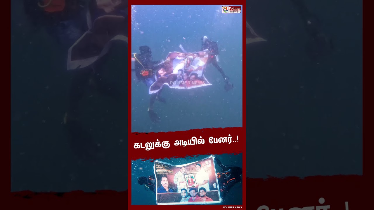 கடலுக்கு அடியில் முதல்வர் ரங்கசாமிக்கு தொண்டர்கள் வைத்த பேனர்..! #puducherry   | #CMRangasamy