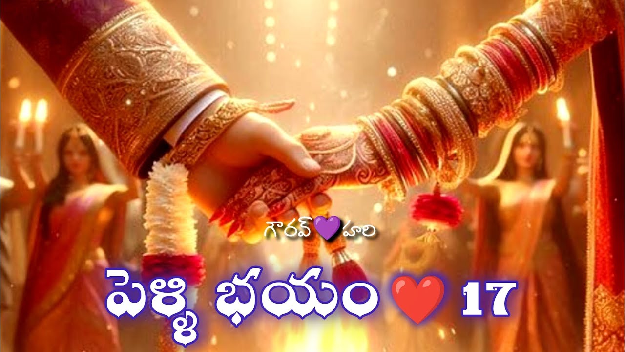 పెళ్ళి భయం - 17 | పెళ్ళంటేనే బెంబేలెత్తిపోతున్న ఒక సగటు ఆడపిల్ల కథ? | Audio story ‘FM’