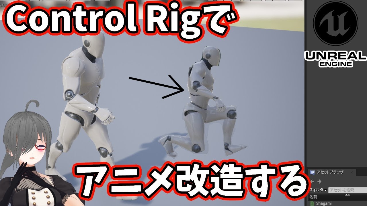 【UE4/UE5ゲーム制作講座】ControlRigとシーケンサーを使ってアニメーションシーケンスを作ってみよう