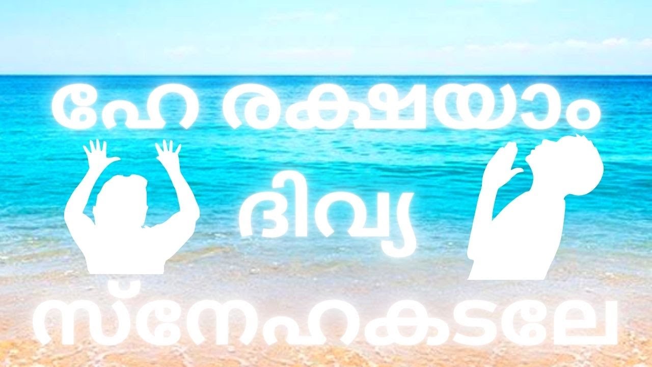 ഹേ രക്ഷയാം ദിവ്യ| He rakshayaam divya |Ephesians 2:8 #christiansongs#malayalam #podcast#lyrics#songs