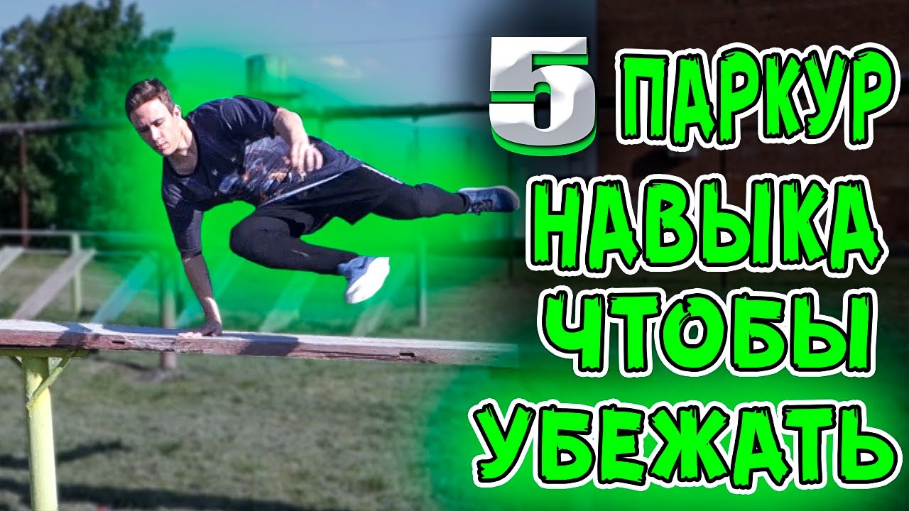 Топ 5 Паркур Навыка, Чтобы Убежать или Догнать Любого!