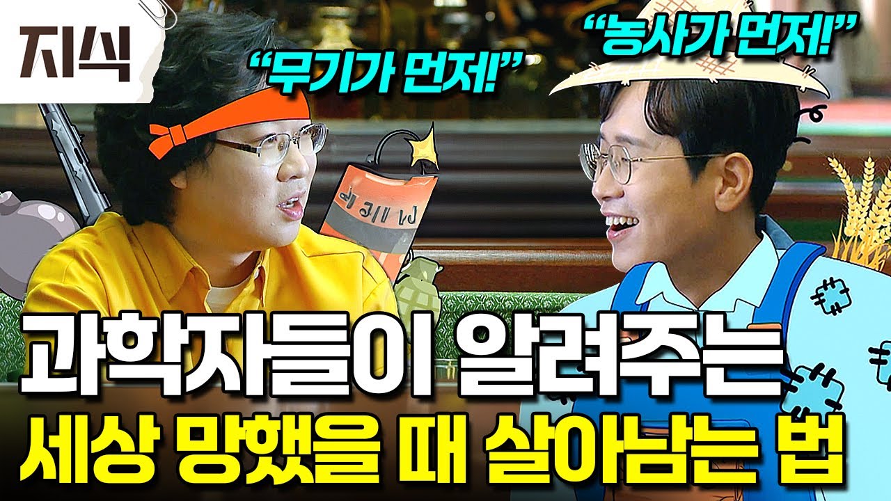 ⚠️디스토피아 전 필수 시청⚠️지구멸망, 정말 비현실적일까? 과학자들이 알려주는 세상 멸망 예상 시나리오와 무조건 알아야 할 생존법 #과학 #EBS지식
