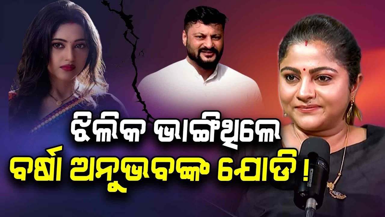 ଝିଲିକ୍ ଭାଙ୍ଗିଥିଲେ ବର୍ଷା-ଅନୁଭବଙ୍କ ଯୋଡି ! | Argus Podcast Shorts