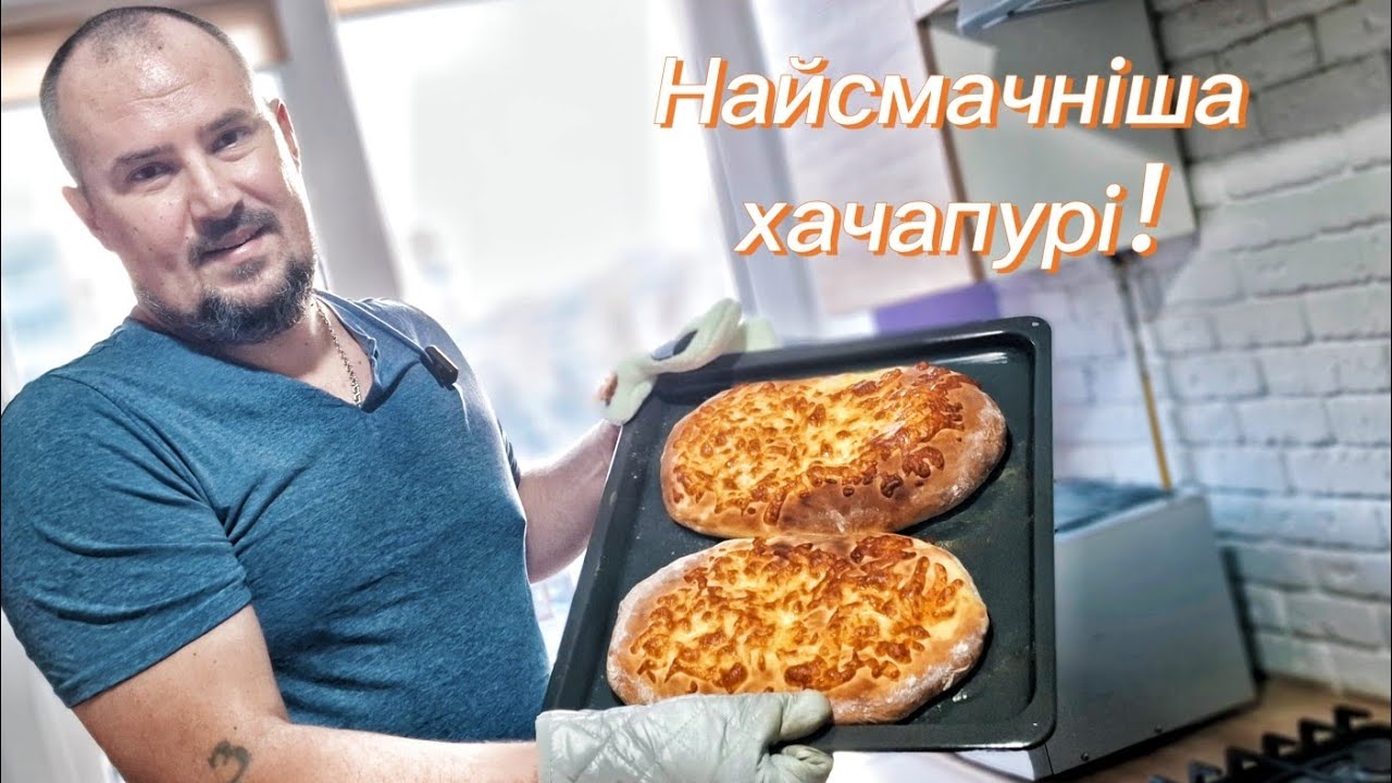 Печем смачну хачапурі по мегрельськи.#food #cooking #випічка #хачапурі 