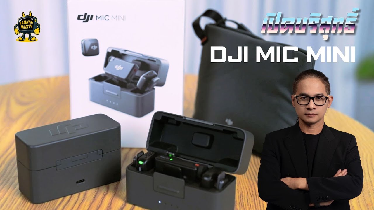 รีวิว DJI MIC MINI คุ้มมั้ยถ้าจะเปลี่ยนเป็นรุ่นนี้ [เปิดบริสุทธิ์ EP114]