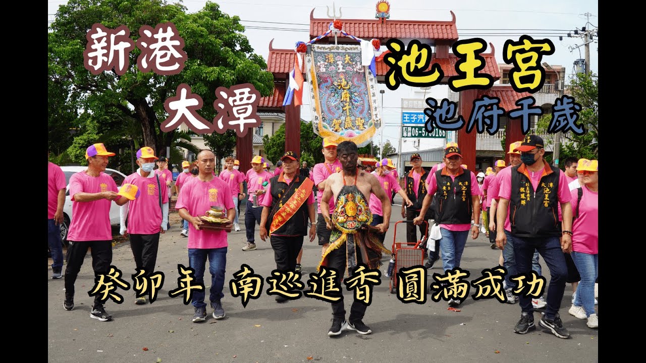 【 新港大潭池王宮 池府千歲】嘉義縣 大潭 池王宮 池府王爺 池府千歲 癸卯年 南巡 進香 圓滿成功 聖誕千秋
