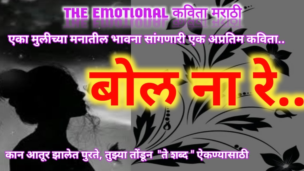 बोल ना रे... मराठी कविता ❤️  Bol na re...marathi kavita ❤️ 