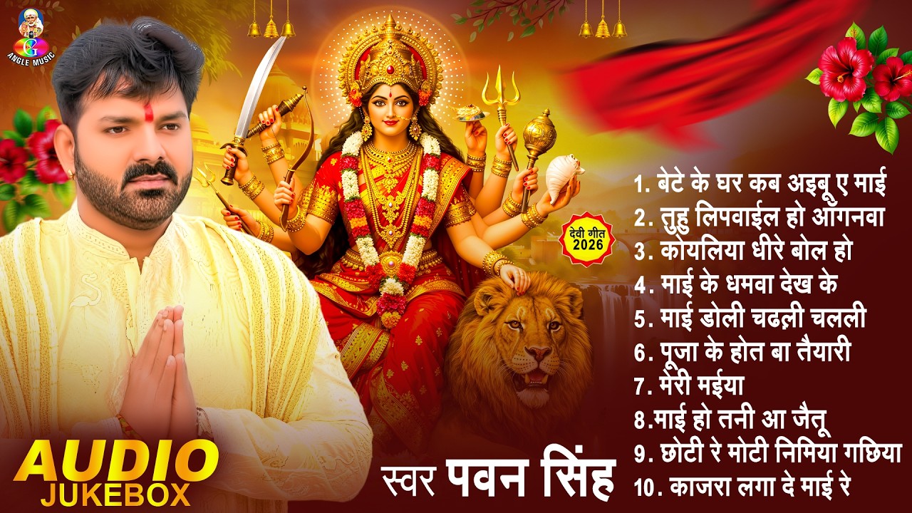 पवन सिंह का टॉप 10 सुपरहिट देवी गीत 2025 | Pawan Singh Superhit Durga Bhajan | Navratri Special
