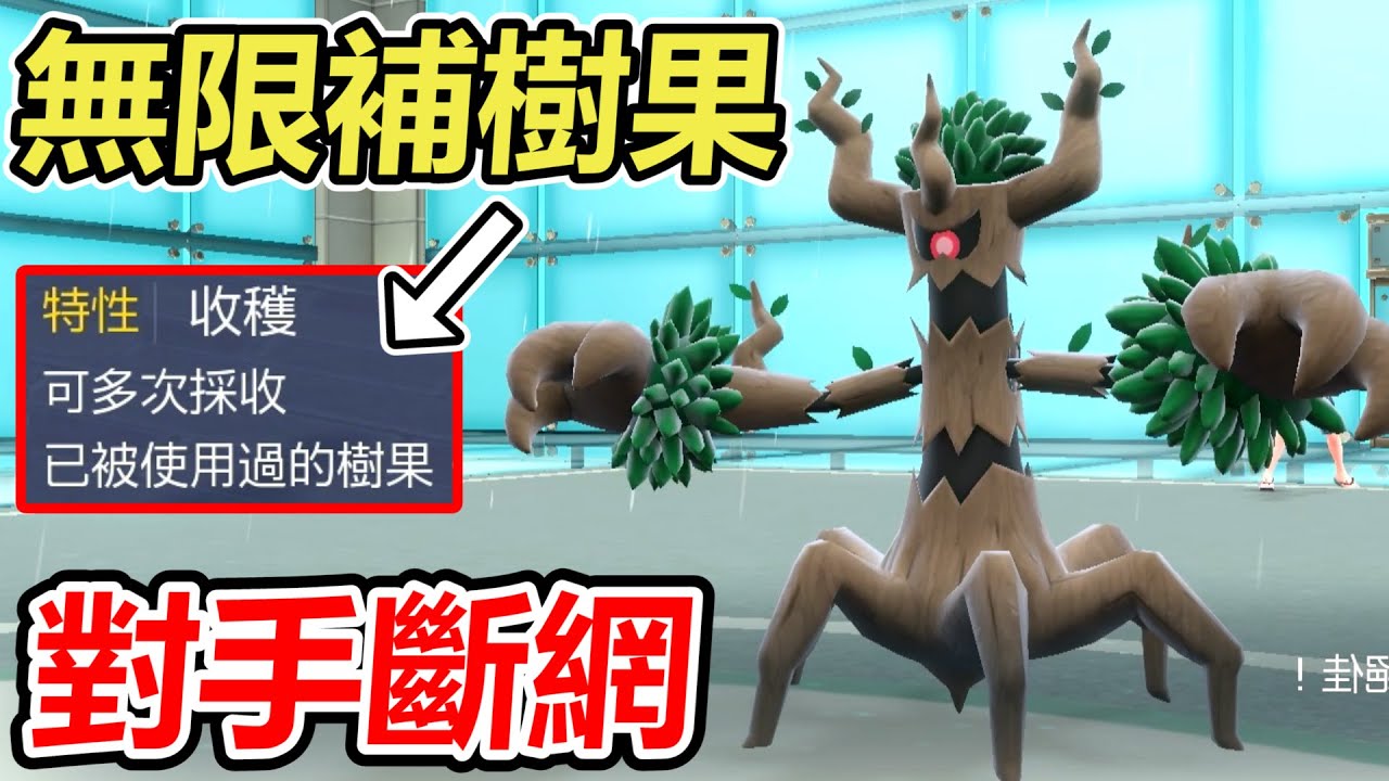 【寶可夢朱紫】朽木妖的神特性讓他「無限自動」吃樹果補血 過於無賴對手絕望斷線！