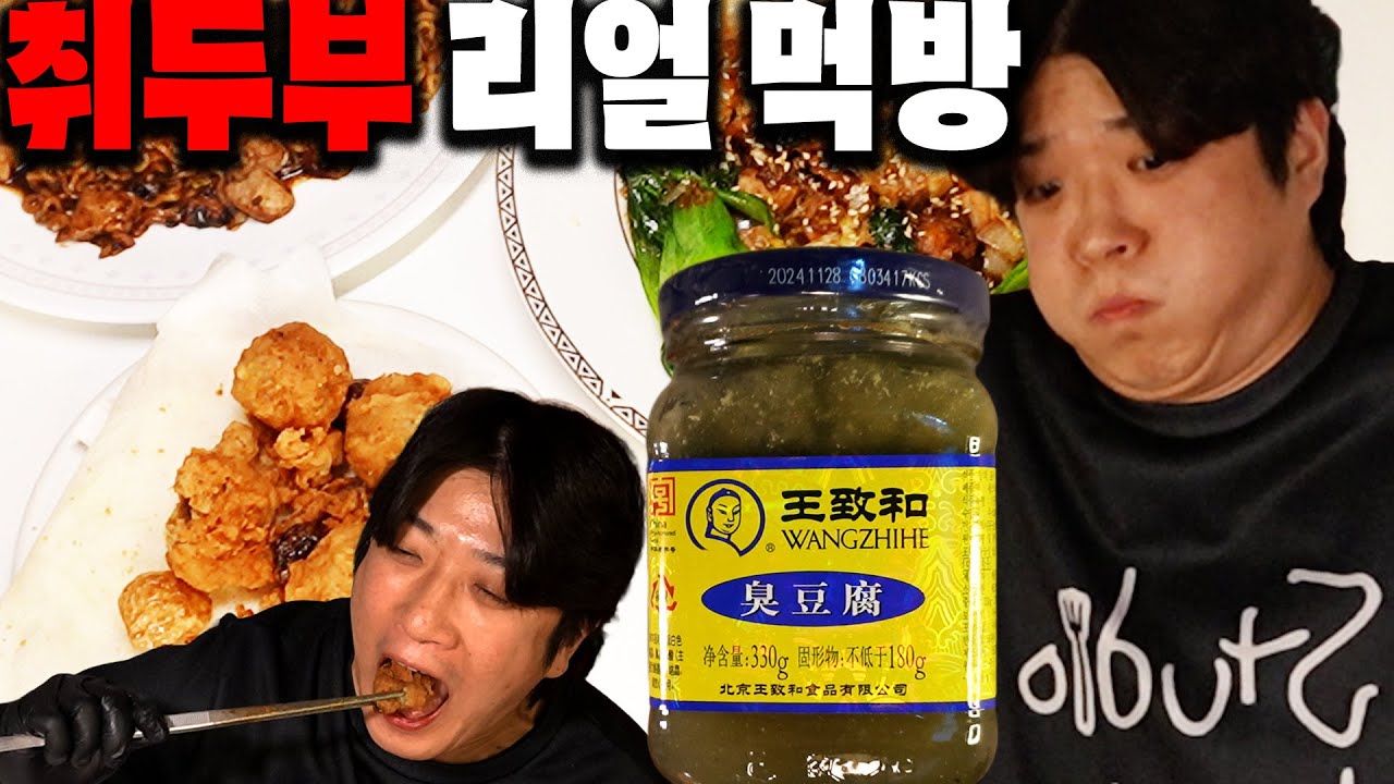 취두부 대환장 파티.. 누가 먹는 음식이래..?( 튀겨서도 먹고 볶아서도 먹었는데 맛없어! 