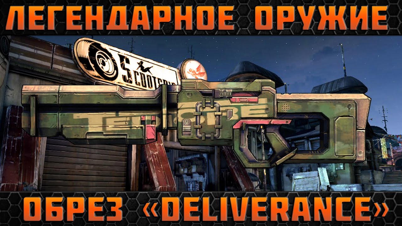 Borderlands 2 легендарные пушки - Обрез(Deliverance)