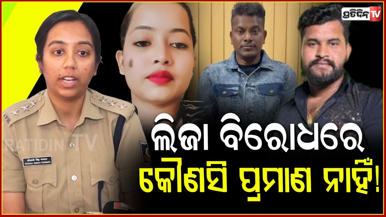 ଲିଜା ବିରୋଧ ରେ କୌଣସି ପ୍ରମାଣ ନାହିଁ ! ACP Sonal Singh Parmar brief triangular love satya murder case !