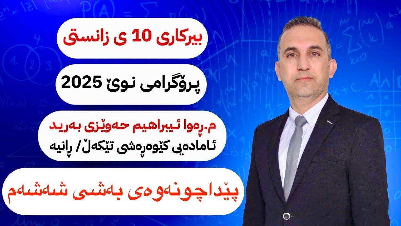 بیركاری پۆلی ١٠ی زانستی نوێ پێداچونەوەی بەشی شەش