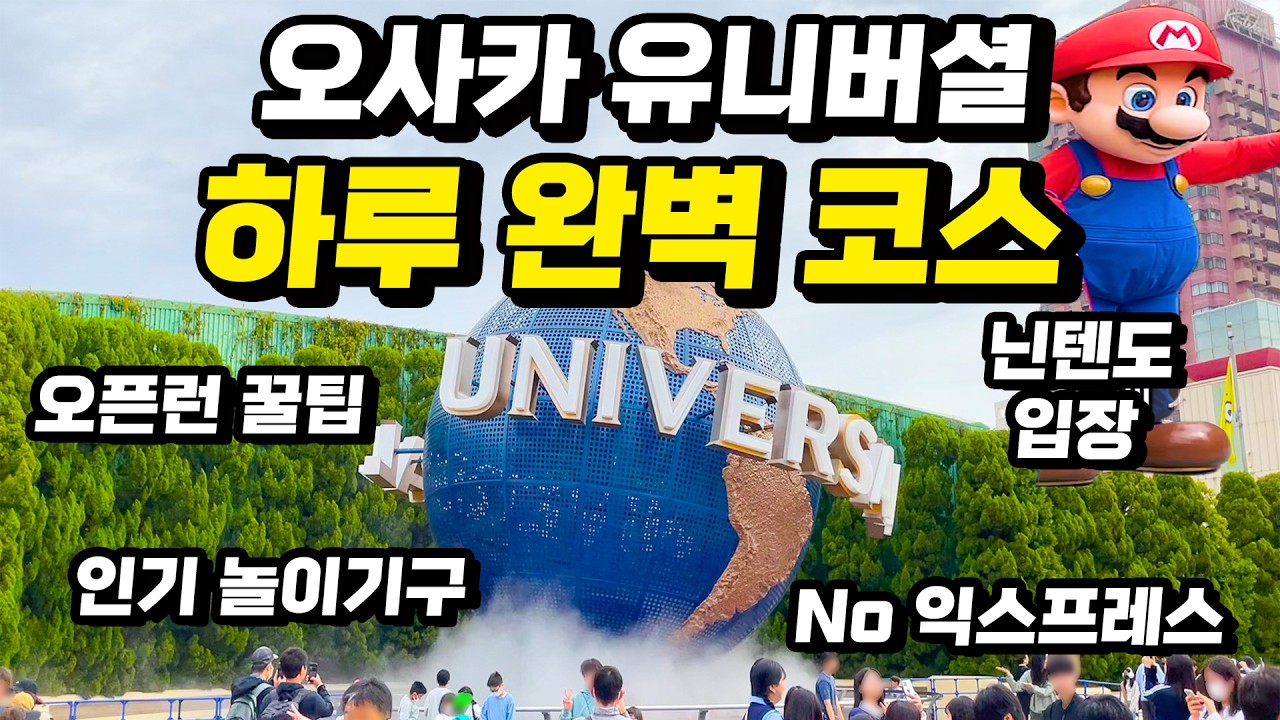 오사카 유니버셜 스튜디오 재팬 완벽이용 꿀팁! 익스프레스패스 없이 하루 풀코스 | 오픈런 확약권 입장권 등록 꿀팁