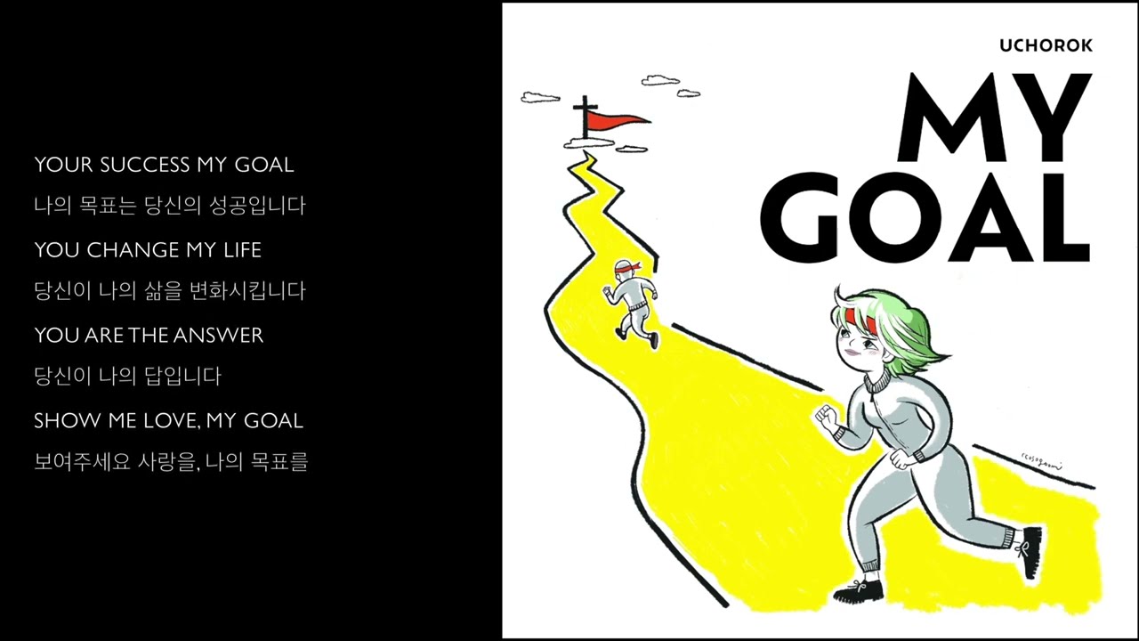 [Lyrics] 유초록 - MY GOAL (feat. Andrew Yoo)