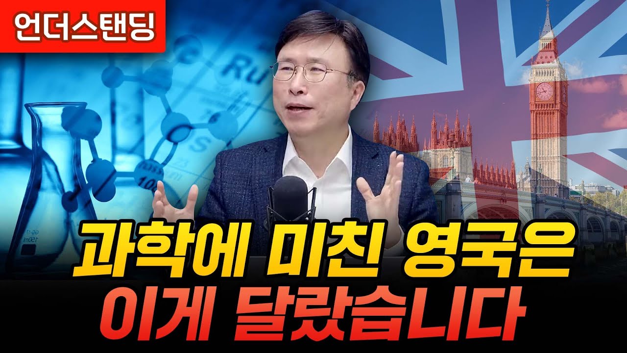 과학에 미친 영국은 이게 달랐습니다 (에스엔에이치연구소 민태기 소장)