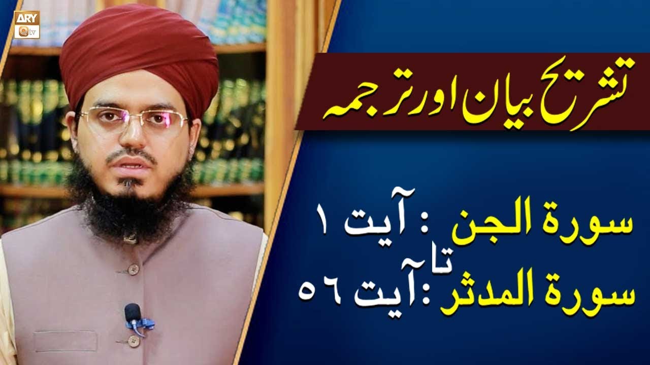 Mufti Ismail Hussain Noorani | Qurani Ayat Ki Tafseer Aur Tafseeli Bayan | ARY Qtv