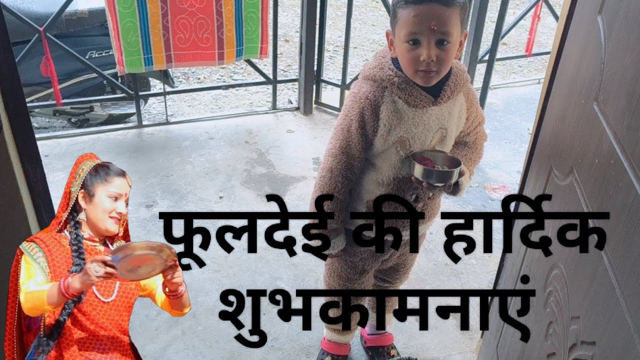 आज रुद्रा ने मनाई फूलदेई।