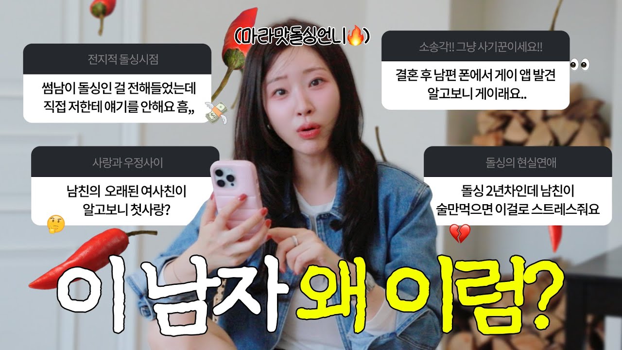 🌶️자칭 연애고수🤭 돌싱이어도 인기많은 이유? 연애꿀팁 끼려옴💔👰🏻&zwj;♀️ 보법이 다른 팩폭 연애 고민 상담소🧨(✔️짜치는 남자, 남자심리🤬)