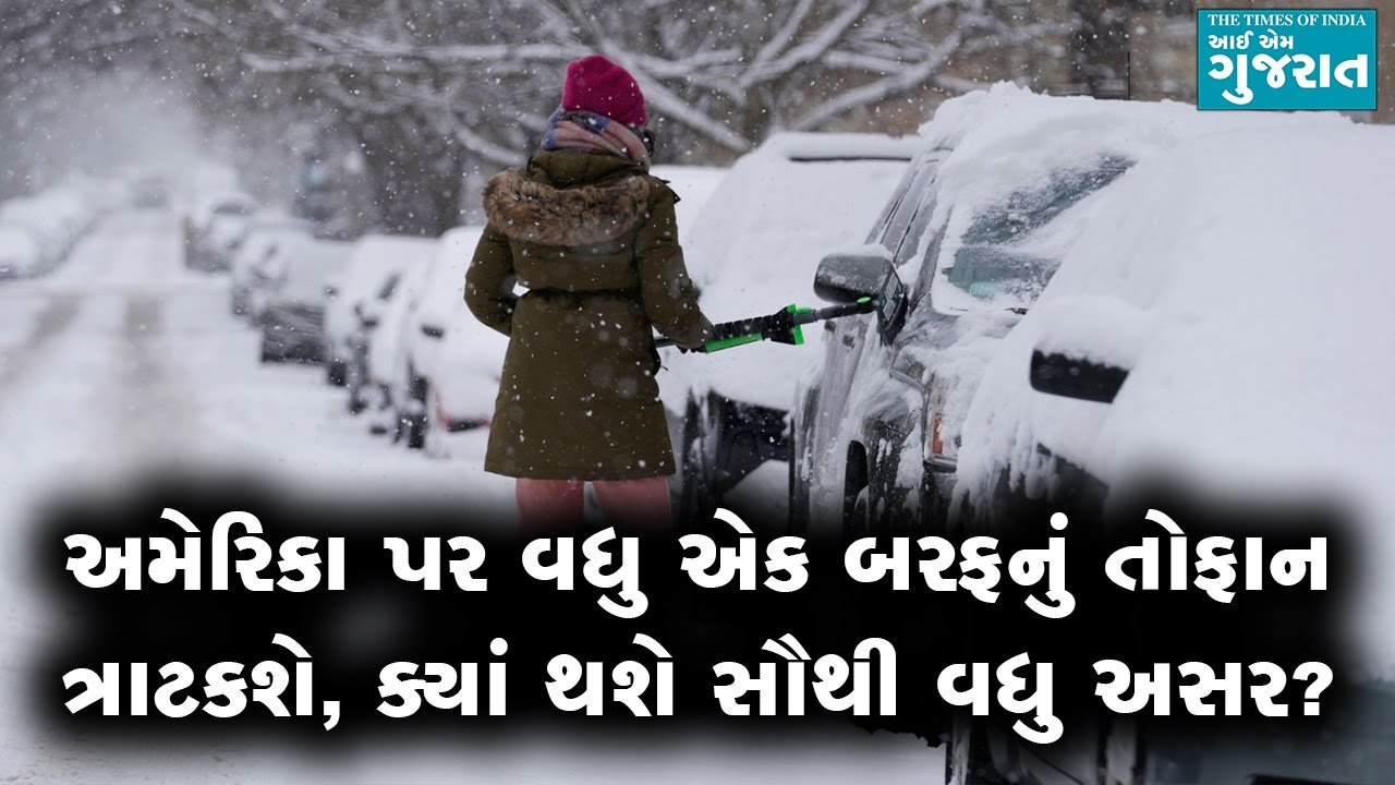 અમેરિકા પર વધુ એક બરફનું તોફાન ત્રાટકશે, ક્યાં થશે સૌથી વધુ અસર?