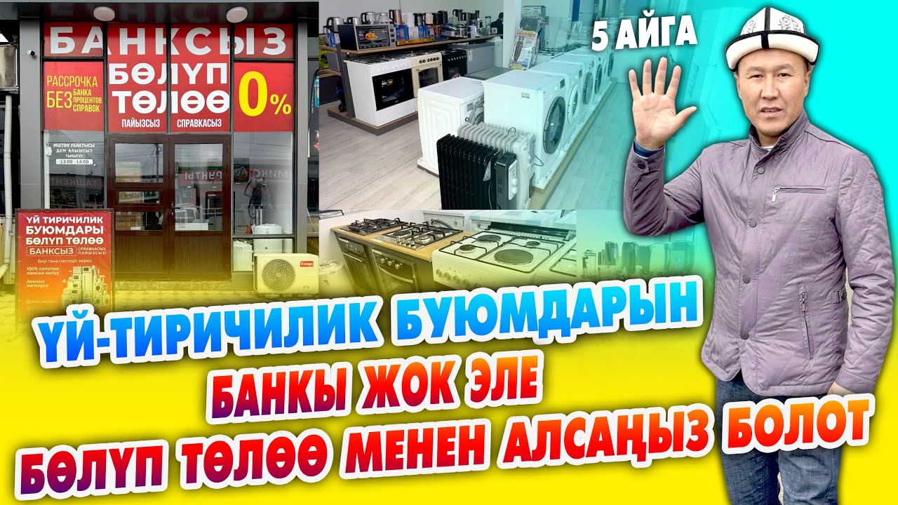 ПОД ЗАРПЛАТУ дүкөнүнөн ҮЙ-ТИРИЧИЛИК буюмдарын ПАЙЫЗЫ, БАНКЫ жок эле РАССРОЧКАГА алсаңыздар болот