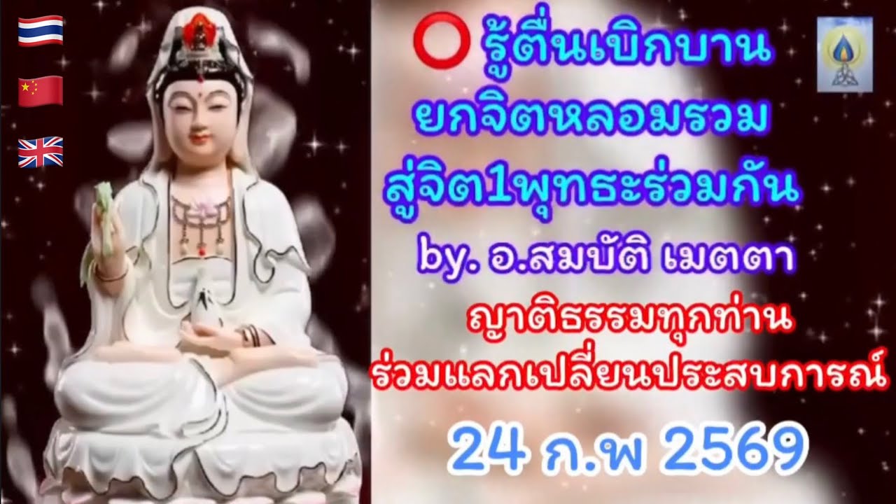 EP11 เสวนา รู้ตื่นเบิกบานหลอมรวมสู่จิต1พุทธะร่วมกัน by.อ.สมบัติ เมตตา #ธรรมทาน #ธรรมทาน #ธรรมะสอนใจ 