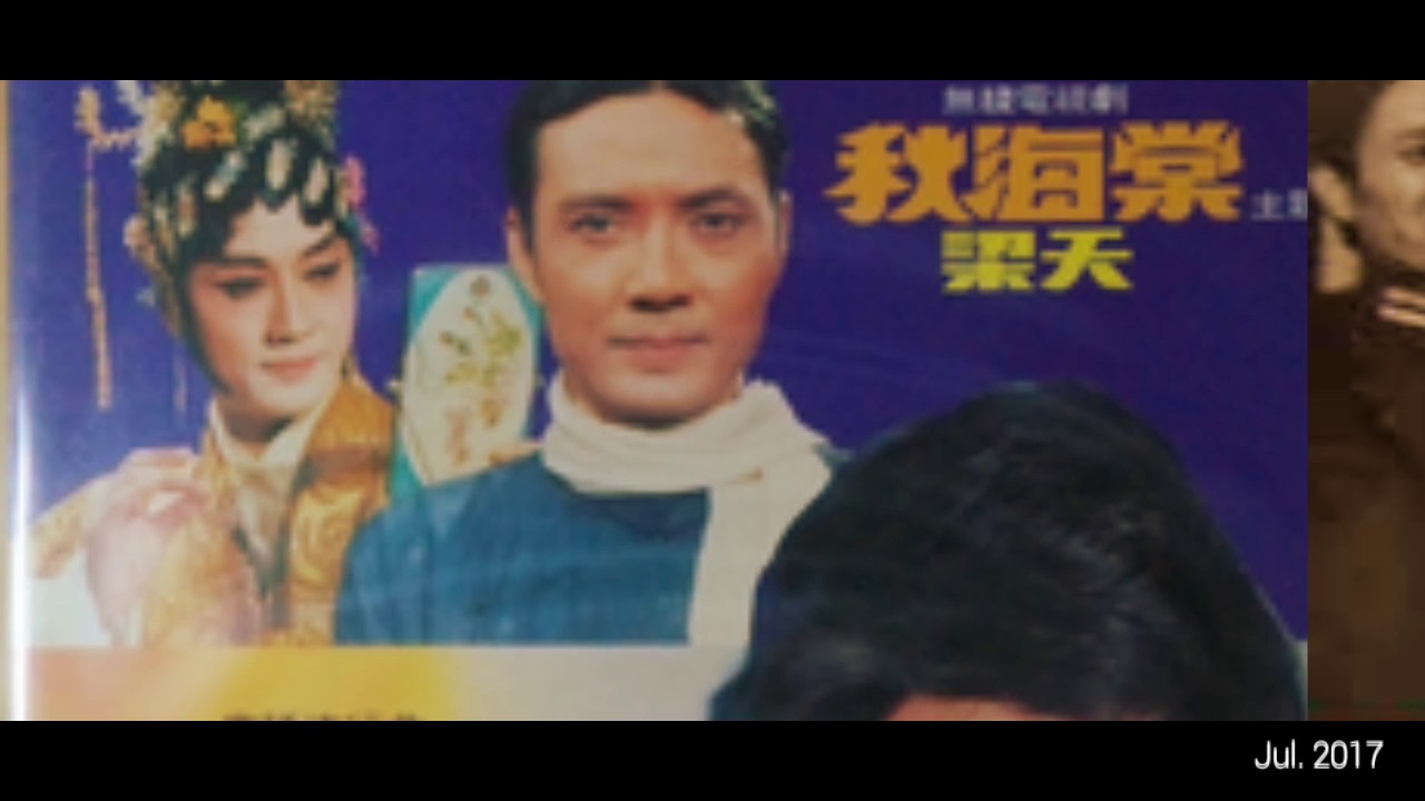 1974 秋海棠：金絲雀 梁天版 曲江南(李愿聞? 鍾錦沛?))詞羅寶生 (啼笑因緣同期作品 青青河邊草李愿聞力作)
