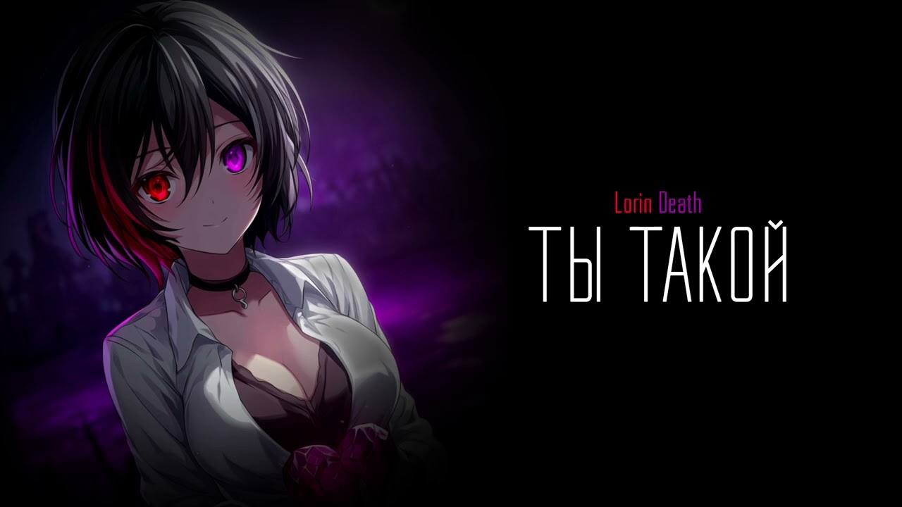 Ты такой/ Lorin Death