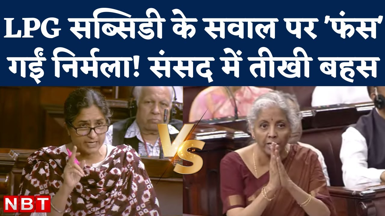 Rajya Sabha Price Rise Debate: Ujjwala LPG Cylinder Refill पर Nirmala Sitharaman VS Ranjeet Ranjan