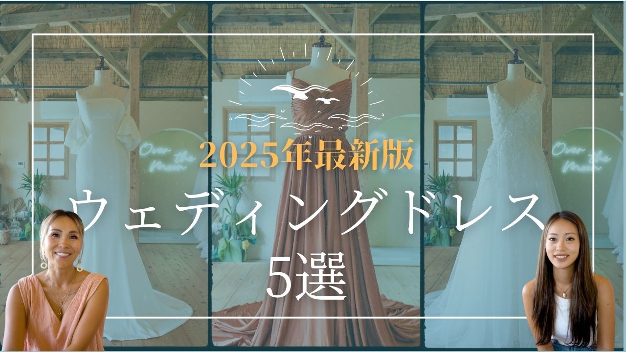 【2025年最新】宮古島ウェディング💍おすすめの最新ウェディングドレス5選 & 築70年の赤瓦古民家サロン徹底紹介✨